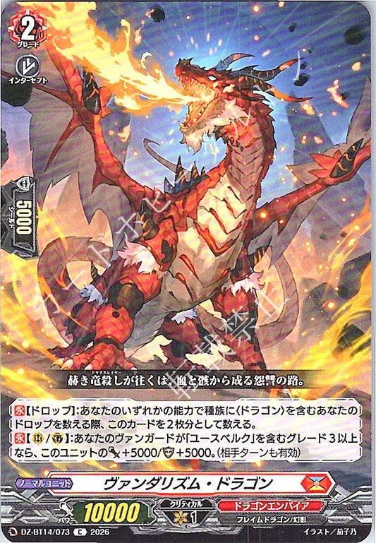 DZ/BT14/073C ヴァンダリズム・ドラゴン