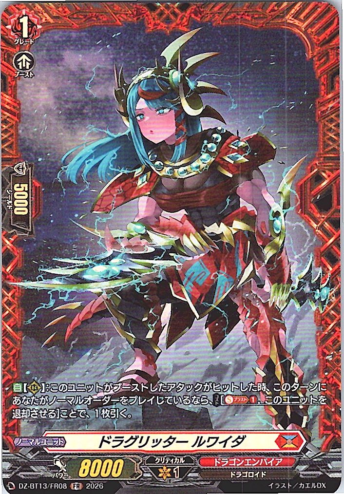 DZ/BT13/FR08FR ドラグリッター ルワイダ
