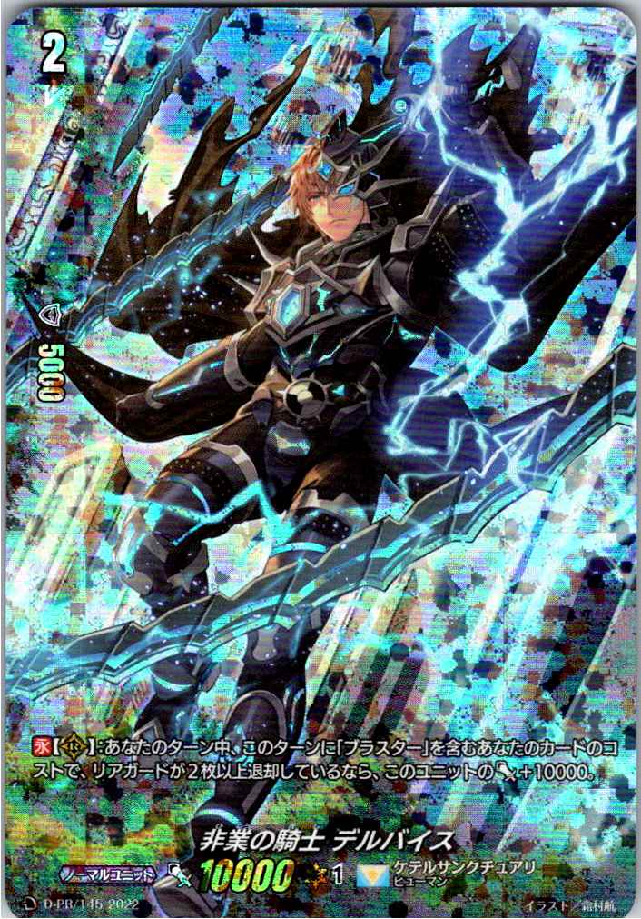 D/PR/145PR 非業の騎士 デルバイス 【別拠点在庫品B】