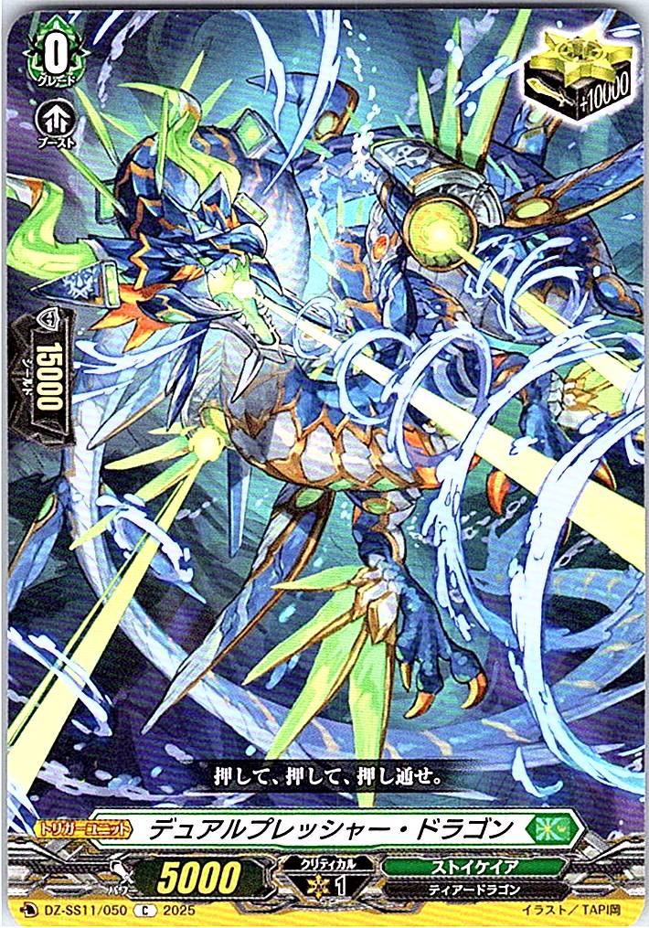 DZ/SS11/050C デュアルプレッシャー・ドラゴン 【別拠点在庫品B】