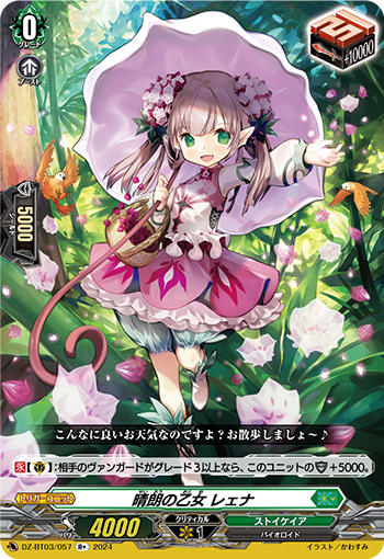 DZ/BT03/057R+ 晴朗の乙女 レェナ 【店頭買取品】