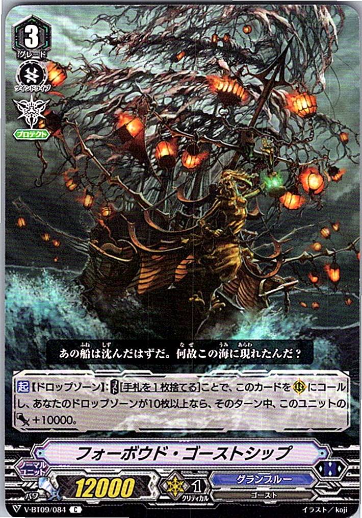 V/BT09/084C フォーボウド・ゴーストシップ 【倉庫在庫品】