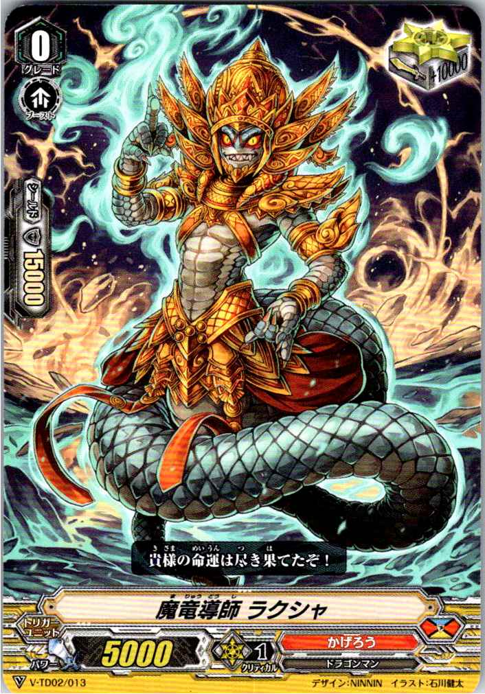 V/TD02/013TD 魔竜導師 ラクシャ 【別拠点在庫品B】