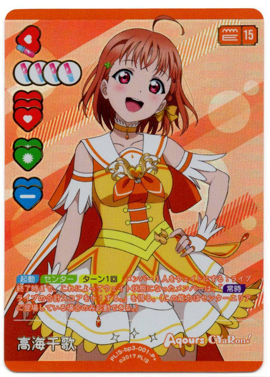 PL!S-bp3-001-P＋ 高海千歌