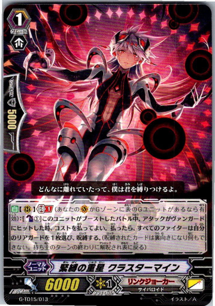 G/TD15/013TD 緊縛の重星 クラスターマイン 【別拠点在庫品B】