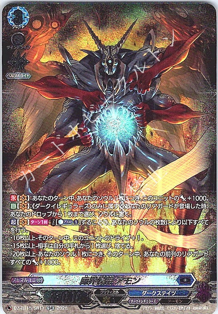 DZ/BT15/SR11SR 魔界侯爵 アモン