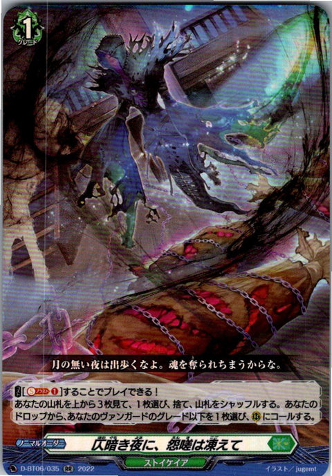 D/BT06/035RR 仄暗き夜に、怨嗟は凍えて 【別拠点在庫品B】
