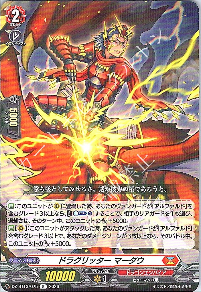 DZ/BT13/075R ドラグリッター マーダウ