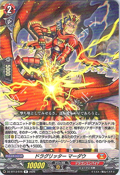 DZ/BT13/075R ドラグリッター マーダウ