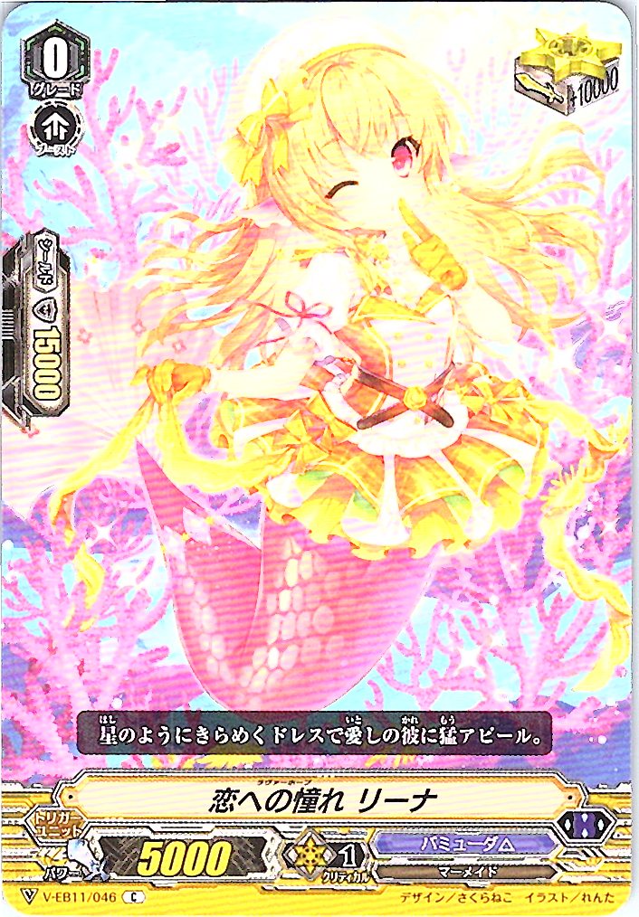 V/EB11/046C 恋への憧れ リーナ 【別拠点在庫品B】