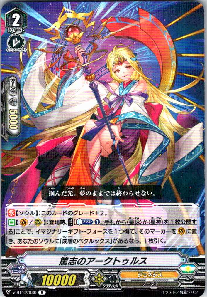 V/BT12/039R 篤志のアークトゥルス 【別拠点在庫品B】
