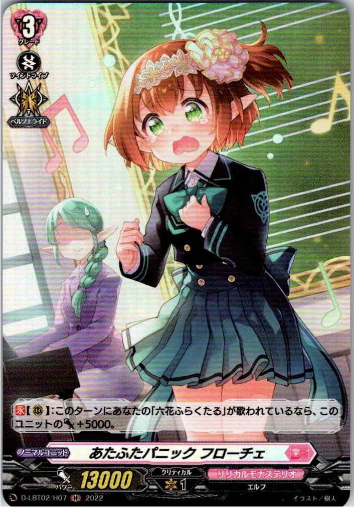 D/LBT02/H07H あたふたパニック フローチェ 【別拠点在庫品B】