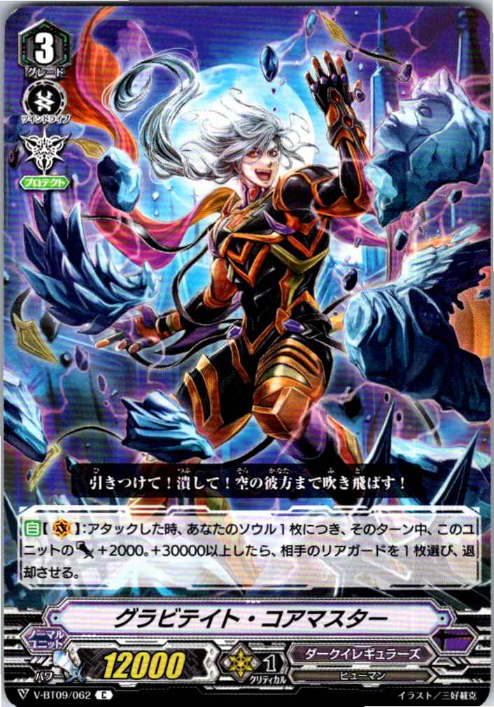 V/BT09/062C グラビテイト・コアマスター 【別拠点在庫品B】