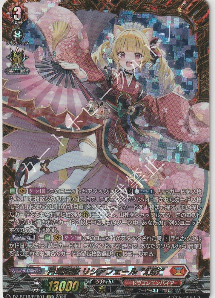 DZ/BT16/FFR01FFR 月華忍姫 リシアフェール “幻影”