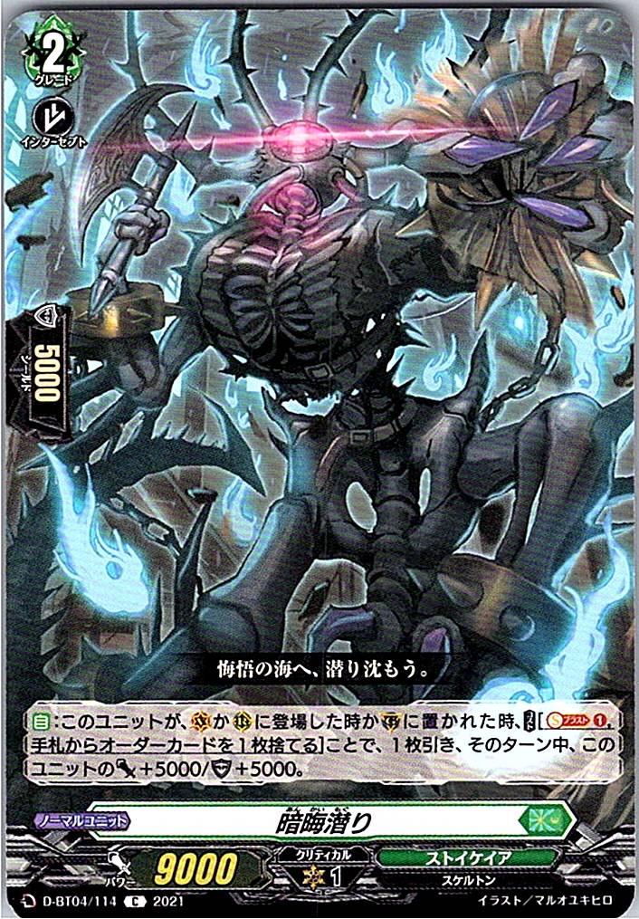 D/BT04/114C 暗晦潜り