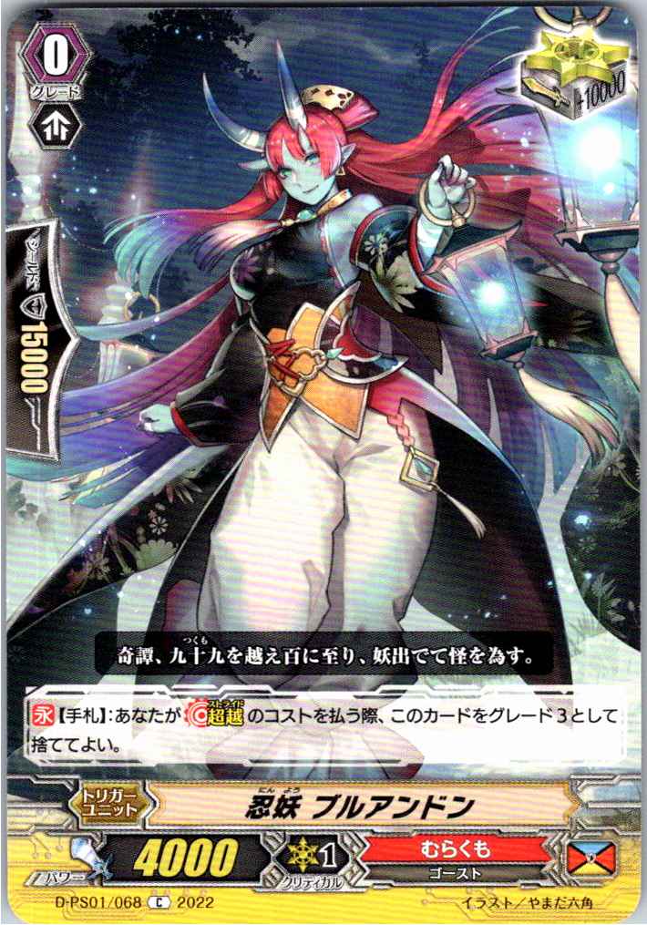 D/PS01/068C 忍妖 ブルアンドン 【別拠点在庫品B】