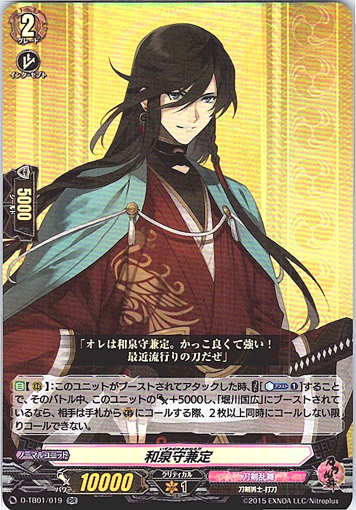 D/TB01/019RR 和泉守兼定 【別拠点在庫品B】