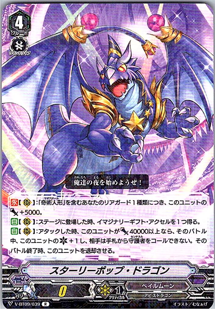 V/BT09/039R スターリーポップ・ドラゴン 【倉庫在庫品】