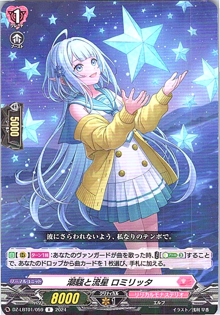 DZ/LBT01/059R 潮騒と流星 ロミリッタ