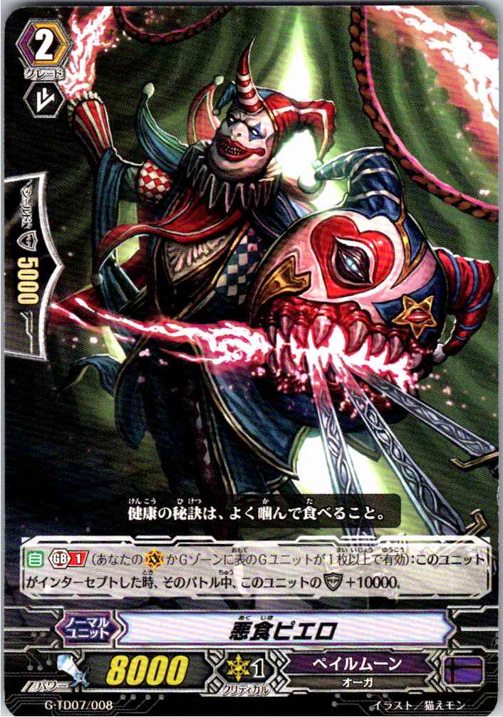 G/TD07/008TD 悪食ピエロ 【別拠点在庫品B】