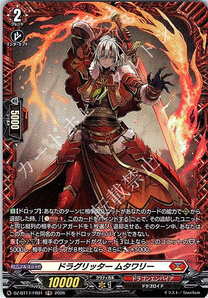 DZ/BT17/FR01FR ドラグリッター ムタワリー