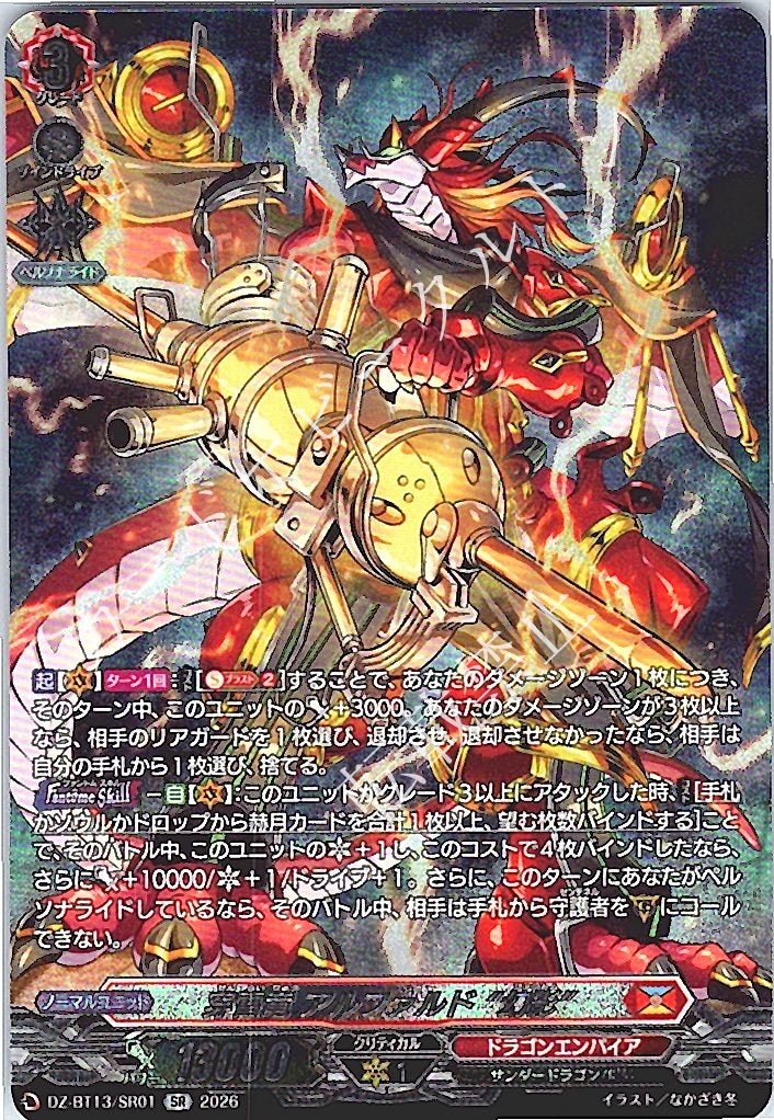 DZ/BT13/SR01SR 穿雷竜 アルファルド “幻影”