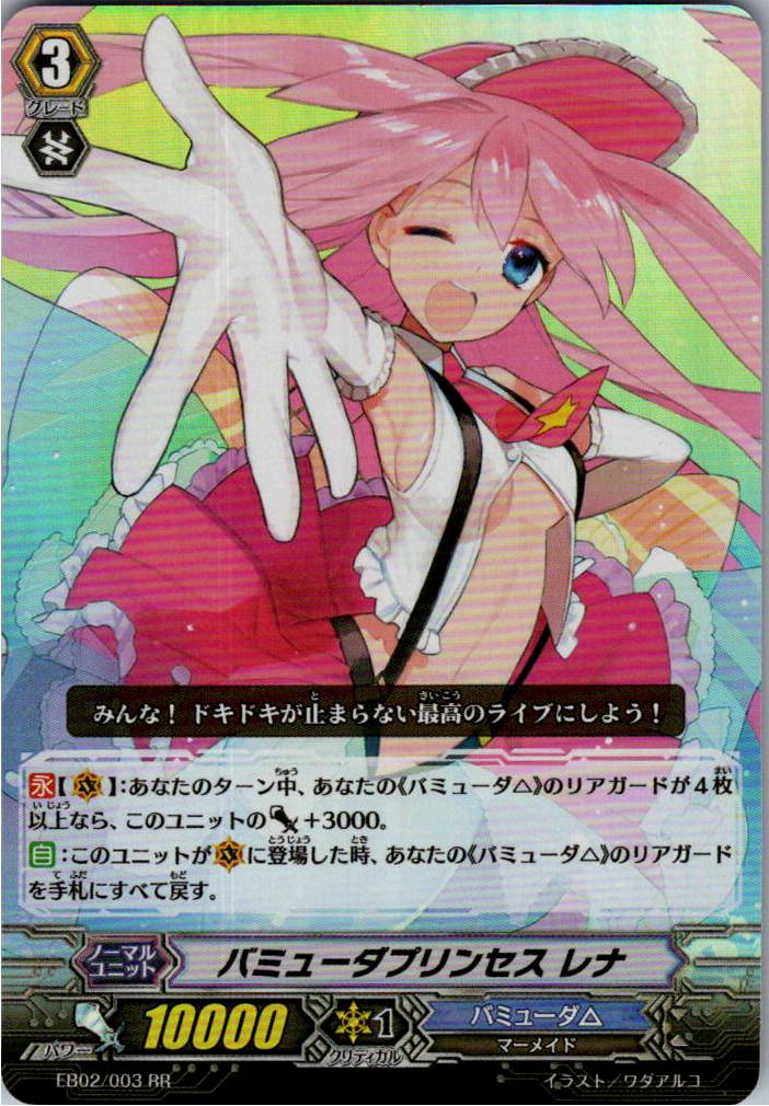 EB02/003RR バミューダプリンセス レナ 【別拠点在庫品B】