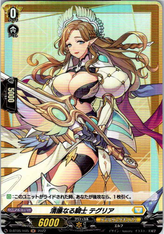 D/BT05/H45H 清廉なる騎士 テグリア 【別拠点在庫品B】