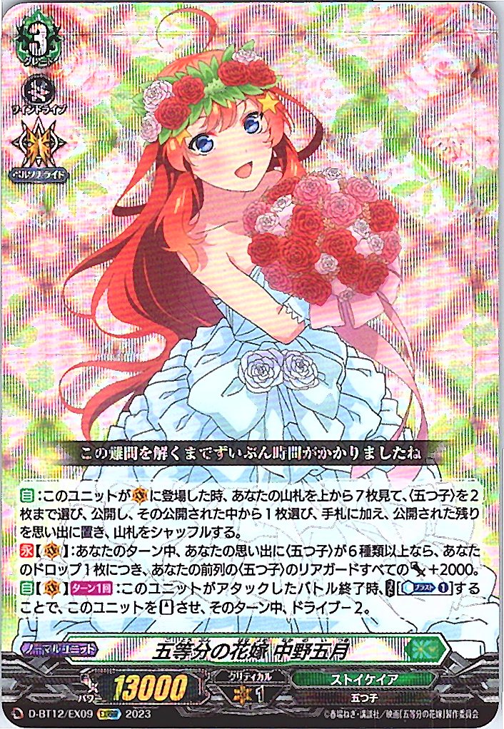 D/BT12/EX09EXRRR 五等分の花嫁 中野五月 【別拠点在庫品B】