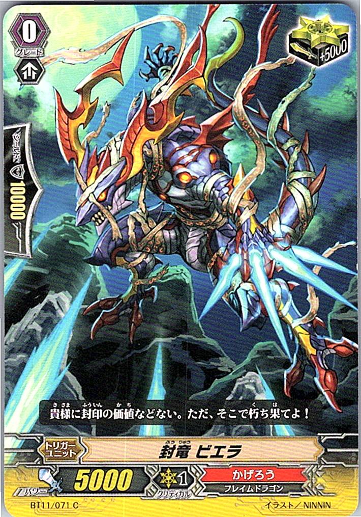 BT11/071C 封竜 ビエラ 【別拠点在庫品B】