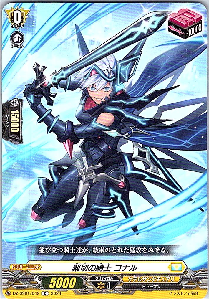 DZ/SS01/042C 緊切の騎士 コナル