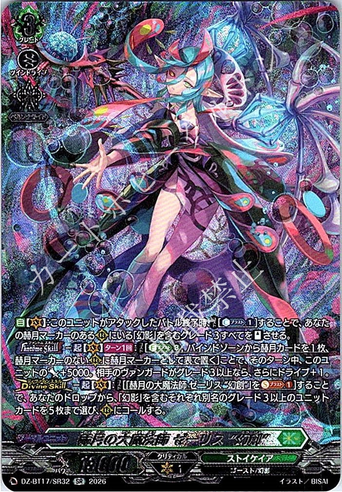 DZ/BT17/SR32SR 赫月の大魔法師 ゼーリス “幻創”