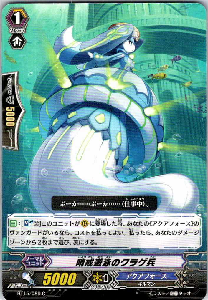 BT15/089C 哨戒遊泳のクラゲ兵 【別拠点在庫品B】