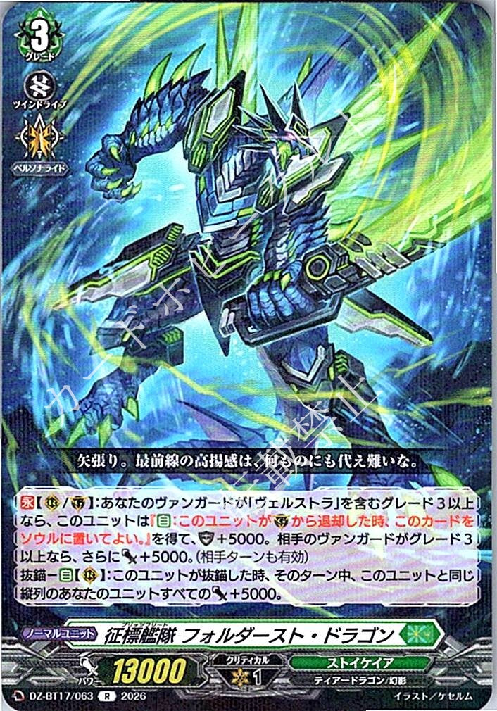 DZ/BT17/063R 征標艦隊 フォルダースト・ドラゴン