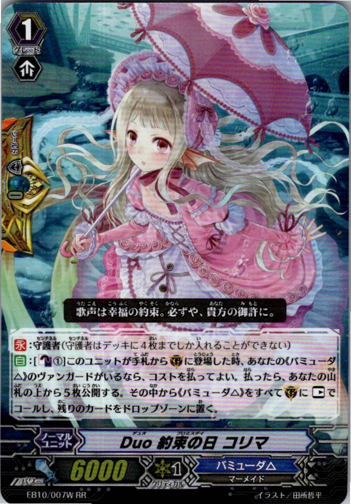 EB10/007WRR Duo 約束の日 コリマ 【別拠点在庫品B】