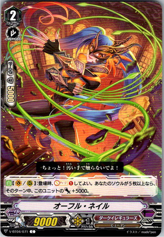 V/BT04/071C オーフル・ネイル 【倉庫在庫品】