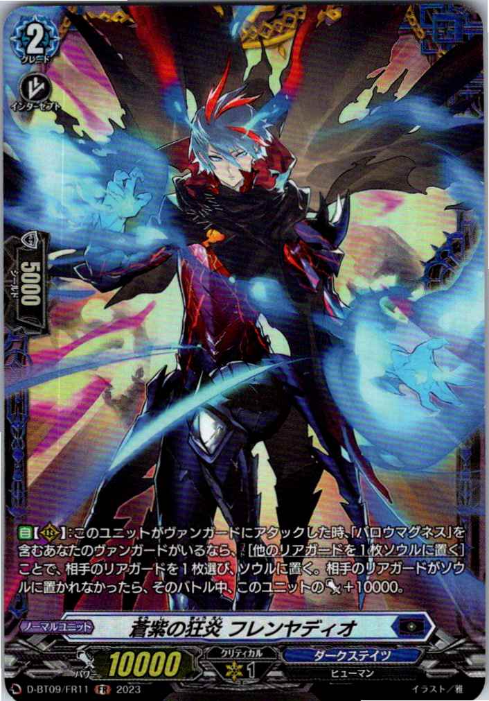 D/BT09/FR11FR 蒼紫の狂炎 フレンヤディオ 【別拠点在庫品B】