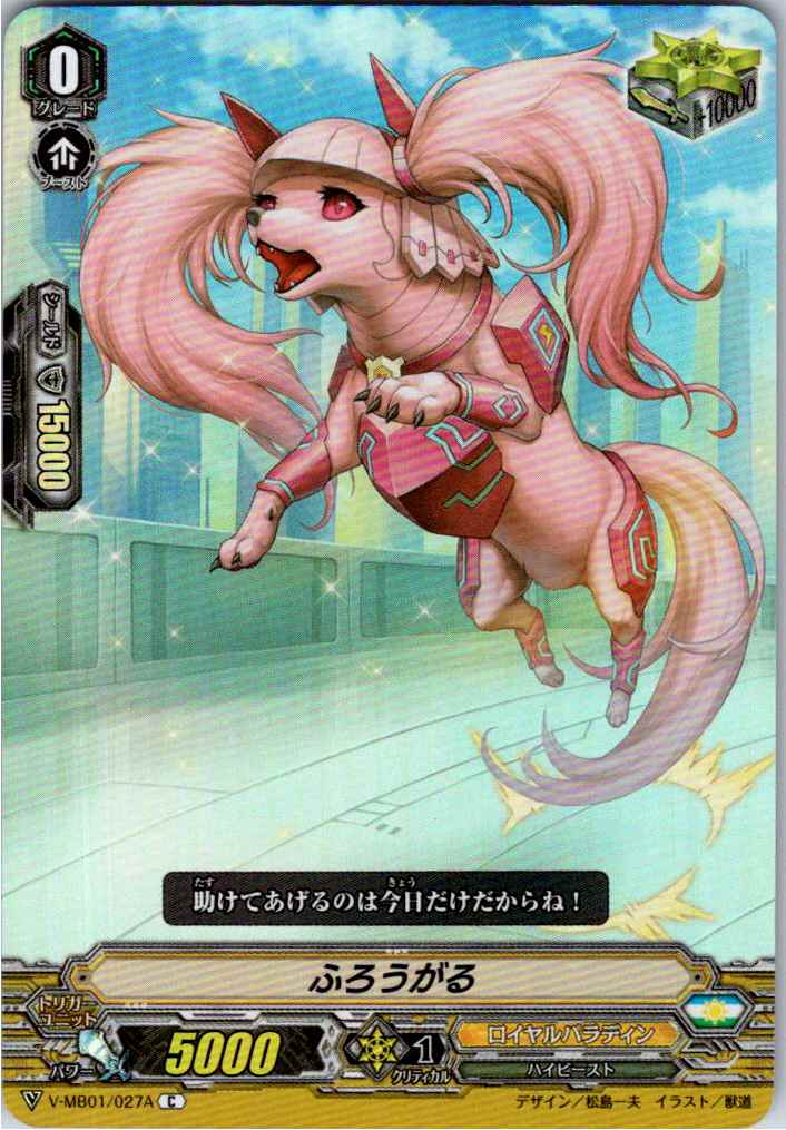 V/MB01/027AC ふろうがる 【倉庫在庫品】