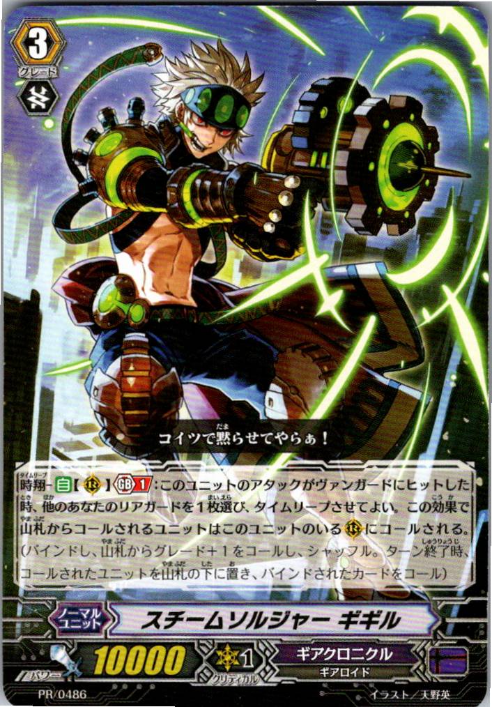PR/0486PR Steam Soldier, Gigil [Warehouse Stock]