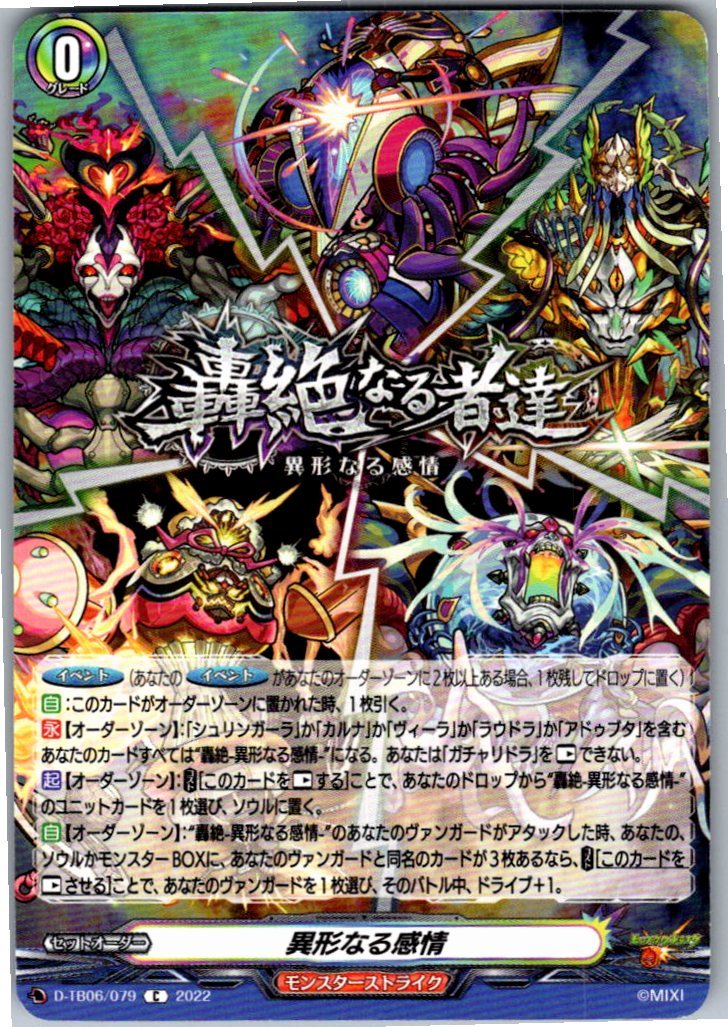 D/TB06/079C 異形なる感情 【別拠点在庫品B】