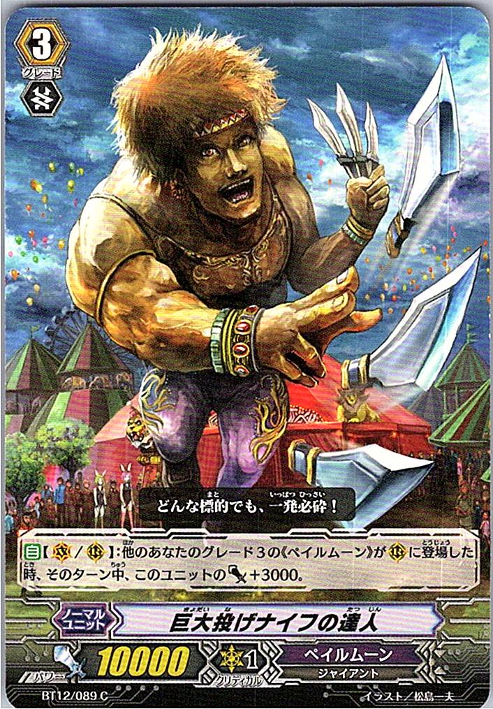 BT12/089C 巨大投げナイフの達人 【別拠点在庫品B】