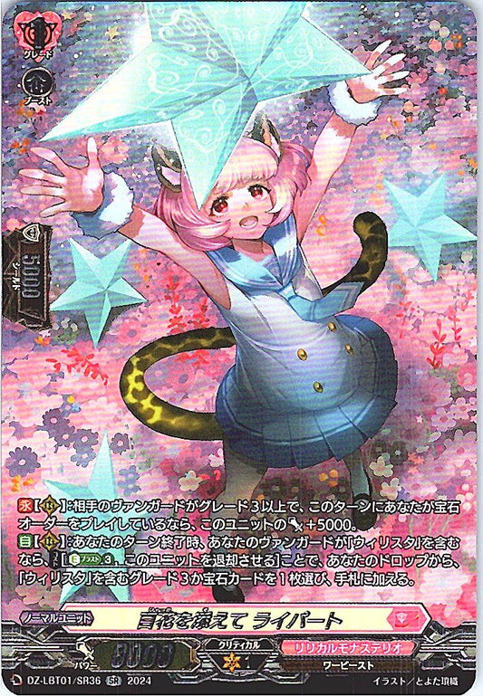 DZ/LBT01/SR36SR 百花を添えて ライパート