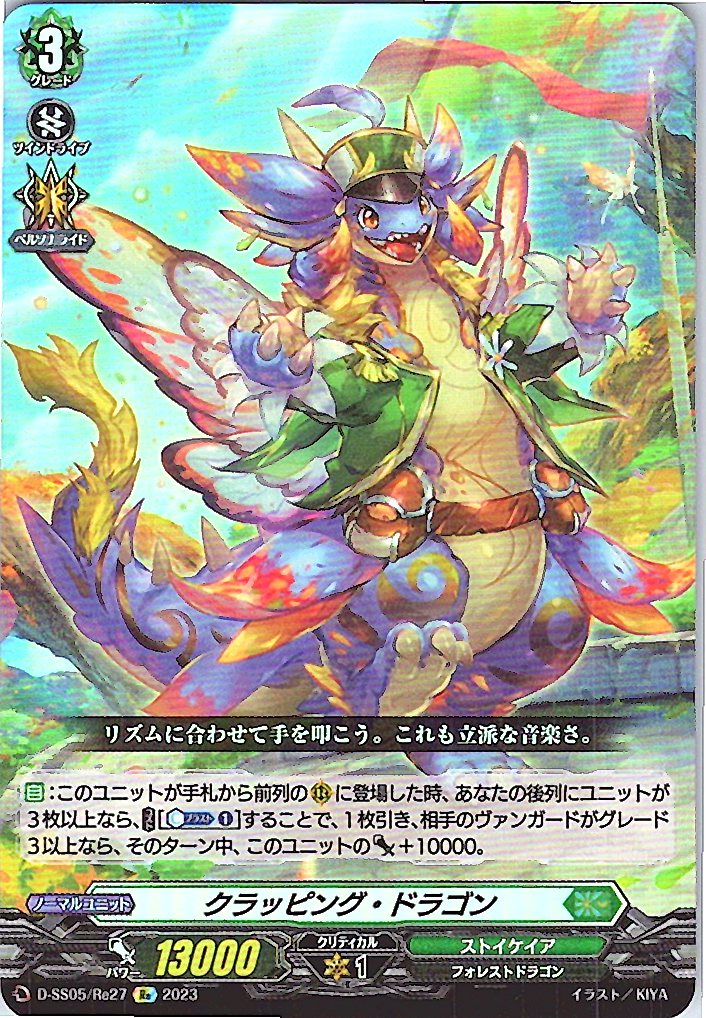 D/SS05/RE27RE クラッピング・ドラゴン 【別拠点在庫品B】