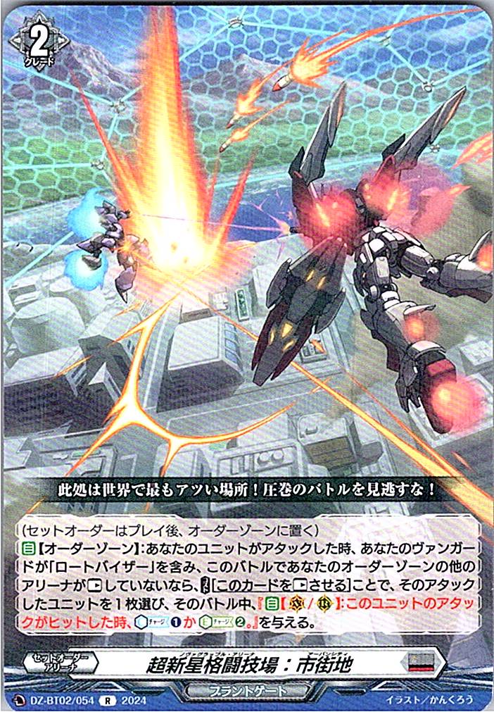 DZ/BT02/054R 超新星格闘技場:市街地