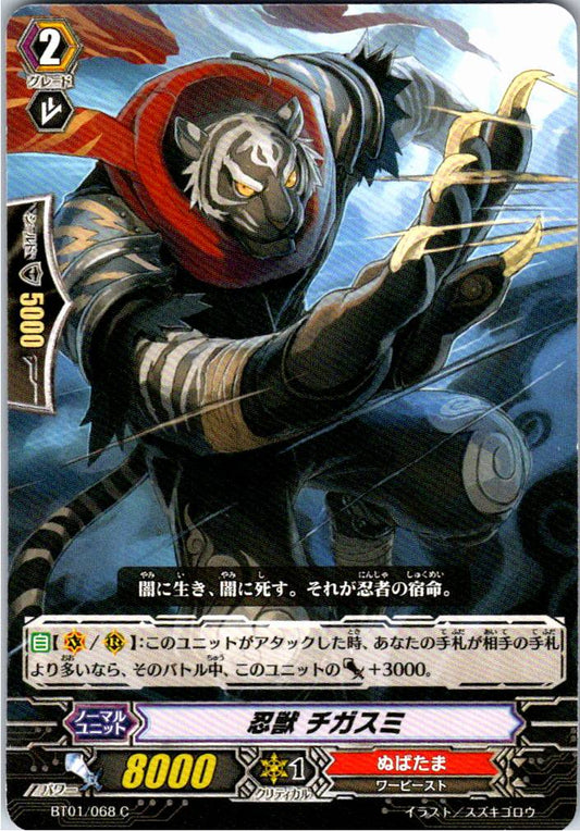 BT01/068C 忍獣 チガスミ