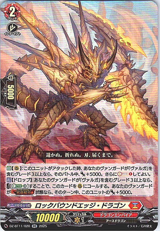 DZ/BT11/020RR ロックバウンドエッジ・ドラゴン 【別拠点在庫品B】