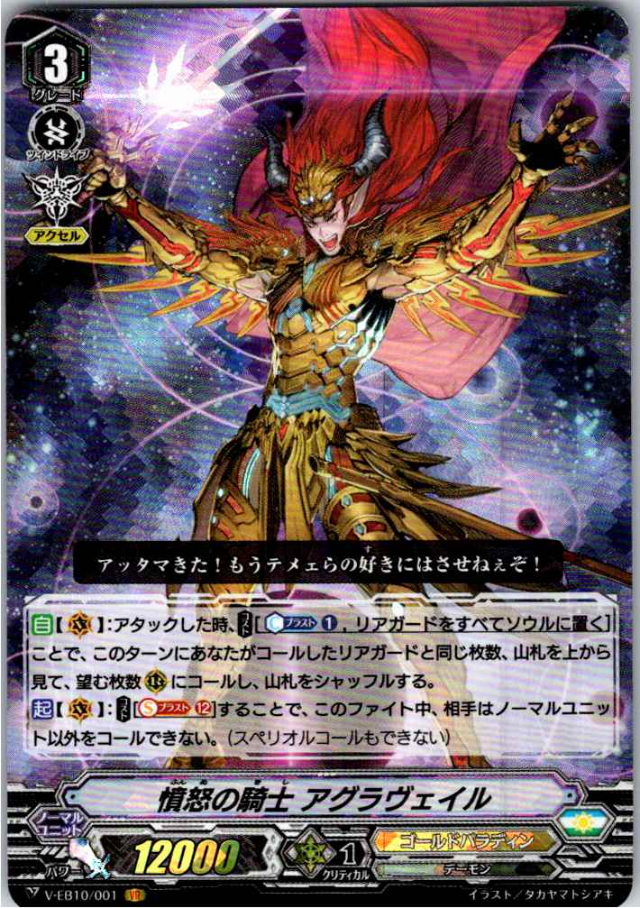 V/EB10/001VR 憤怒の騎士 アグラヴェイル 【別拠点在庫品B】