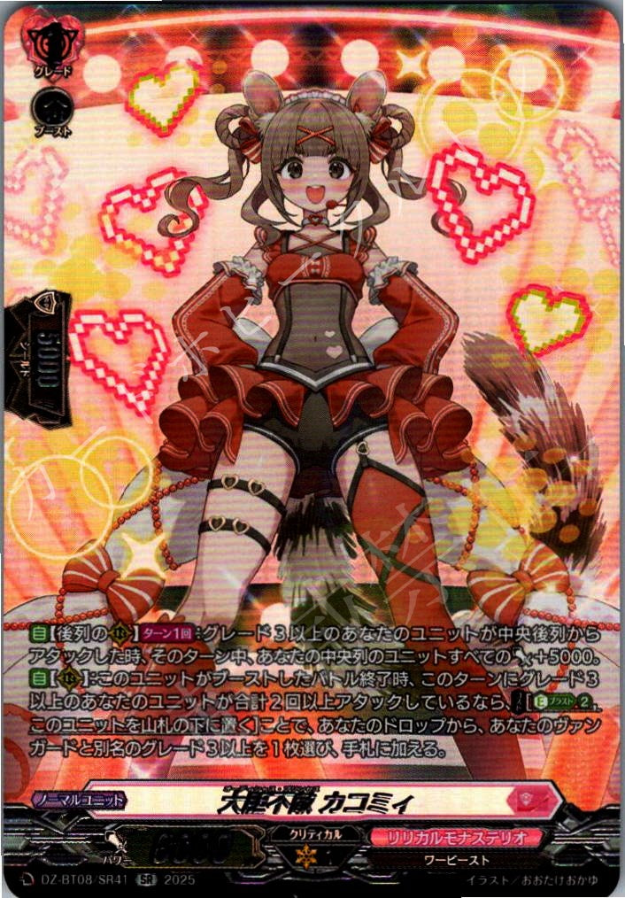 DZ/BT08/SR41SR 大胆不敵 カコミィ 【別拠点在庫品B】