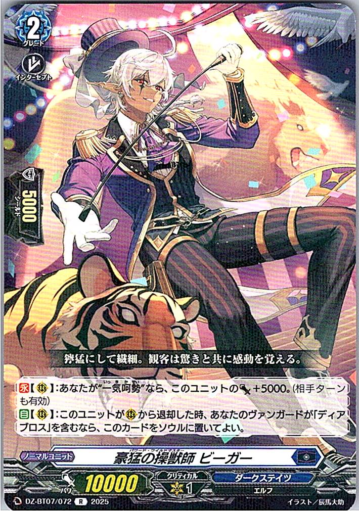 DZ/BT07/072R 豪猛の操獣師 ビーガー 【別拠点在庫品B】
