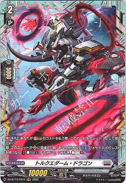 DZ/BT12/FR19FR トルクエダーム・ドラゴン